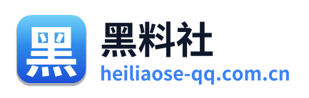 黑料社
